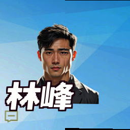 林峰